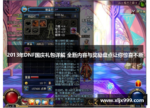 2013年DNF国庆礼包详解 全新内容与奖励盘点让你惊喜不断