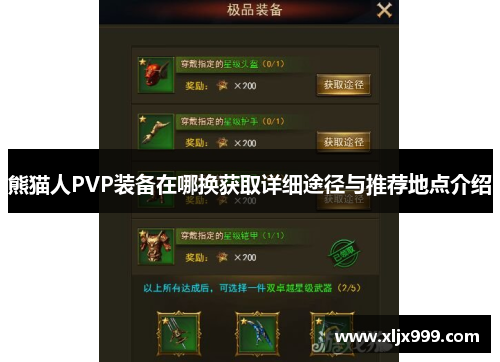 熊猫人PVP装备在哪换获取详细途径与推荐地点介绍