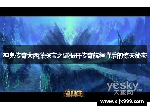 神鬼传奇大西洋探宝之谜揭开传奇航程背后的惊天秘密