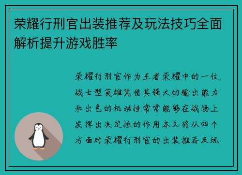 荣耀行刑官出装推荐及玩法技巧全面解析提升游戏胜率
