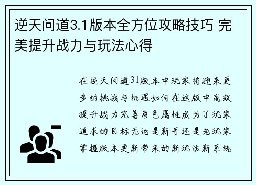 逆天问道3.1版本全方位攻略技巧 完美提升战力与玩法心得