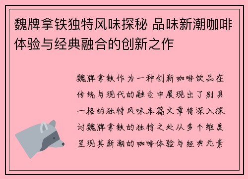 魏牌拿铁独特风味探秘 品味新潮咖啡体验与经典融合的创新之作