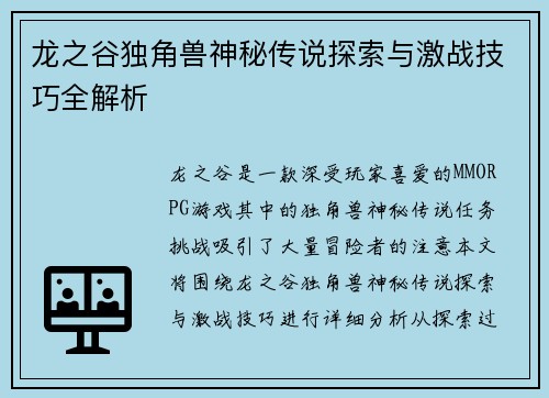 龙之谷独角兽神秘传说探索与激战技巧全解析