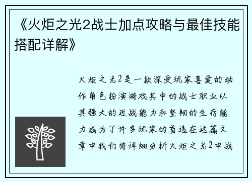 《火炬之光2战士加点攻略与最佳技能搭配详解》