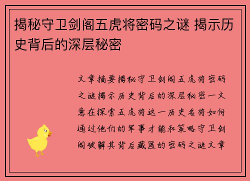 揭秘守卫剑阁五虎将密码之谜 揭示历史背后的深层秘密