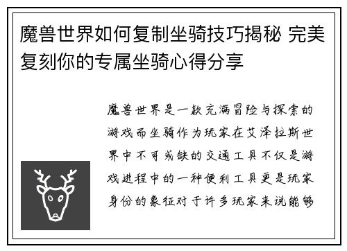 魔兽世界如何复制坐骑技巧揭秘 完美复刻你的专属坐骑心得分享