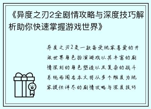 《异度之刃2全剧情攻略与深度技巧解析助你快速掌握游戏世界》