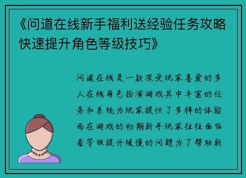 《问道在线新手福利送经验任务攻略 快速提升角色等级技巧》