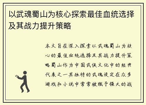 以武魂蜀山为核心探索最佳血统选择及其战力提升策略