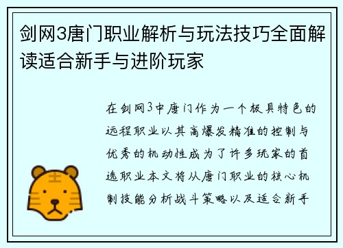 剑网3唐门职业解析与玩法技巧全面解读适合新手与进阶玩家