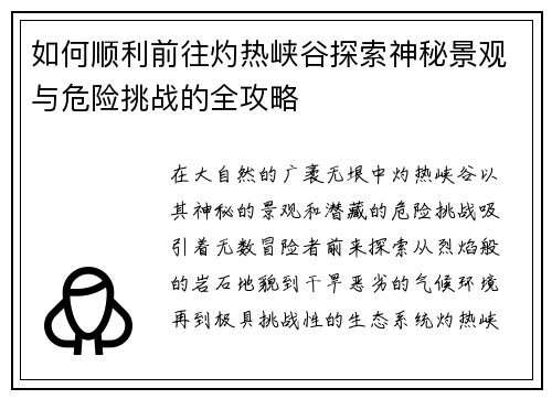 如何顺利前往灼热峡谷探索神秘景观与危险挑战的全攻略