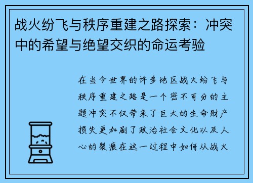 战火纷飞与秩序重建之路探索：冲突中的希望与绝望交织的命运考验