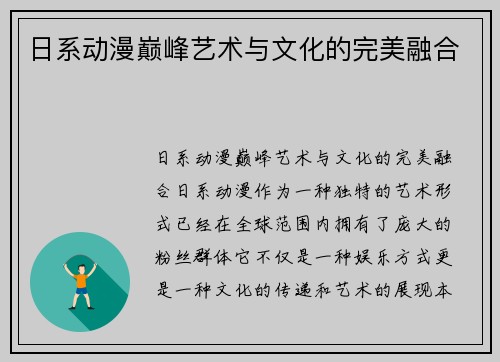日系动漫巅峰艺术与文化的完美融合