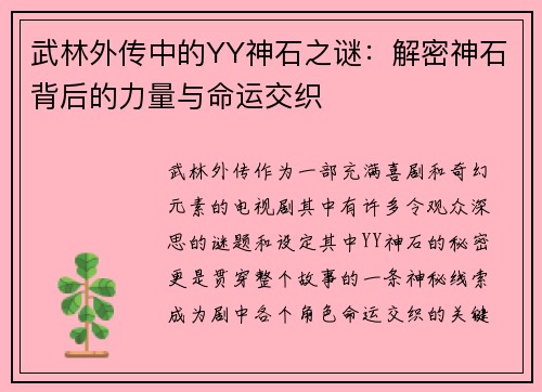 武林外传中的YY神石之谜：解密神石背后的力量与命运交织