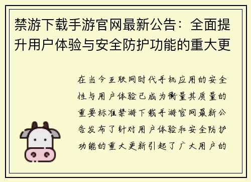 禁游下载手游官网最新公告：全面提升用户体验与安全防护功能的重大更新