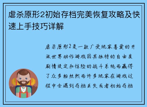 虐杀原形2初始存档完美恢复攻略及快速上手技巧详解
