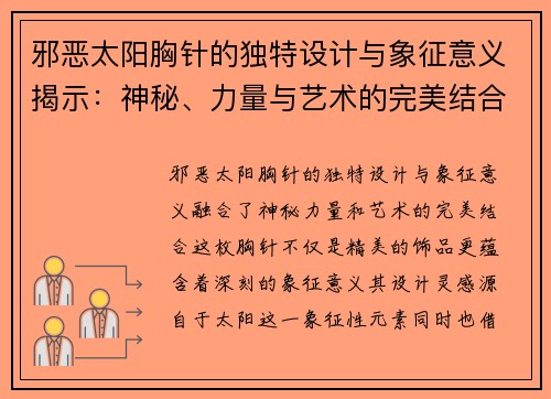 邪恶太阳胸针的独特设计与象征意义揭示：神秘、力量与艺术的完美结合