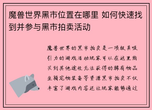 魔兽世界黑市位置在哪里 如何快速找到并参与黑市拍卖活动