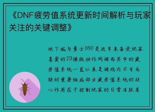 《DNF疲劳值系统更新时间解析与玩家关注的关键调整》