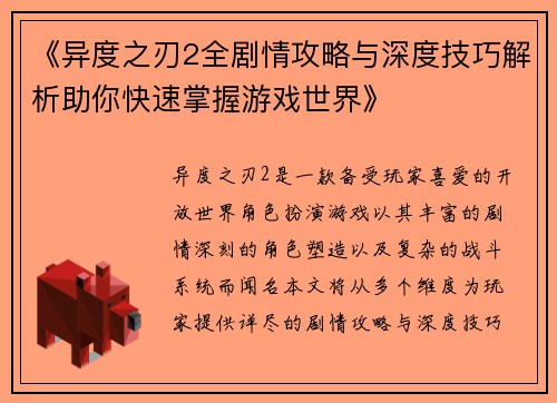 《异度之刃2全剧情攻略与深度技巧解析助你快速掌握游戏世界》