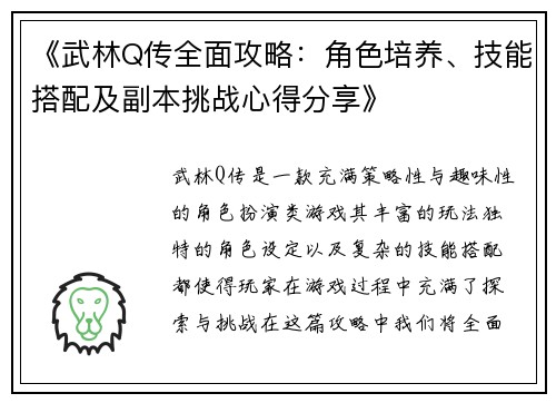 《武林Q传全面攻略：角色培养、技能搭配及副本挑战心得分享》
