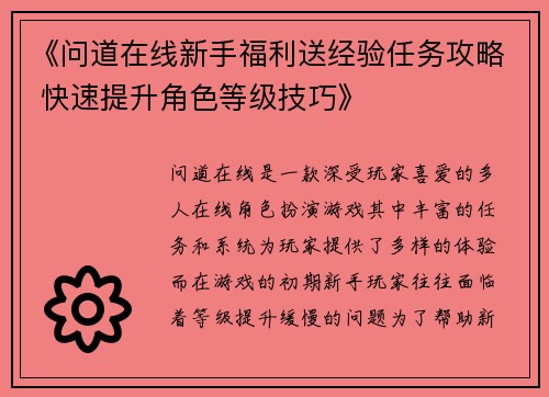 《问道在线新手福利送经验任务攻略 快速提升角色等级技巧》