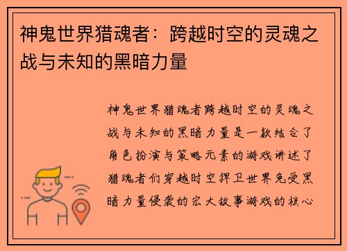 神鬼世界猎魂者：跨越时空的灵魂之战与未知的黑暗力量