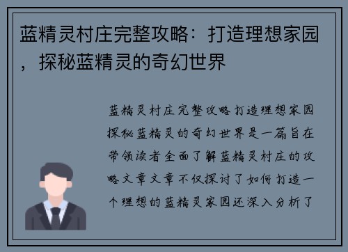 蓝精灵村庄完整攻略：打造理想家园，探秘蓝精灵的奇幻世界