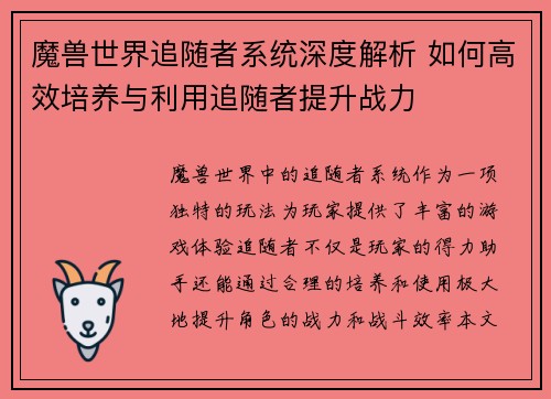魔兽世界追随者系统深度解析 如何高效培养与利用追随者提升战力