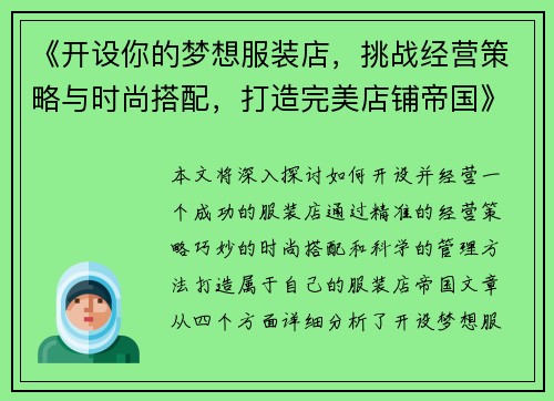 《开设你的梦想服装店，挑战经营策略与时尚搭配，打造完美店铺帝国》