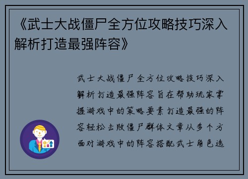 《武士大战僵尸全方位攻略技巧深入解析打造最强阵容》