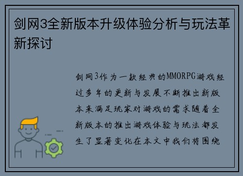 剑网3全新版本升级体验分析与玩法革新探讨