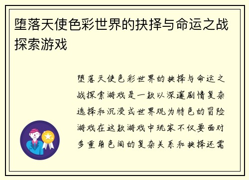堕落天使色彩世界的抉择与命运之战探索游戏