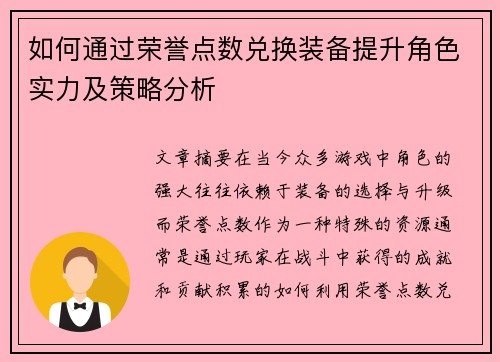如何通过荣誉点数兑换装备提升角色实力及策略分析