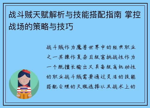 战斗贼天赋解析与技能搭配指南 掌控战场的策略与技巧