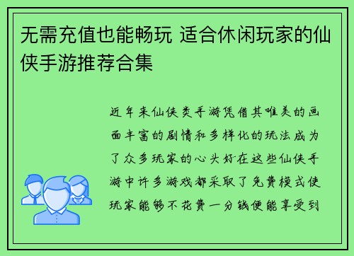 无需充值也能畅玩 适合休闲玩家的仙侠手游推荐合集