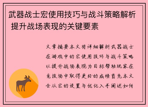 武器战士宏使用技巧与战斗策略解析 提升战场表现的关键要素