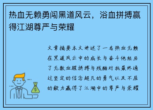 热血无赖勇闯黑道风云，浴血拼搏赢得江湖尊严与荣耀