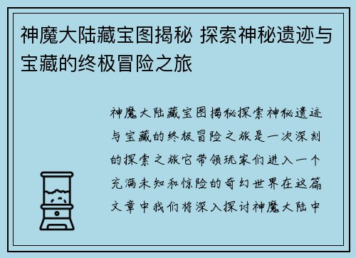 神魔大陆藏宝图揭秘 探索神秘遗迹与宝藏的终极冒险之旅