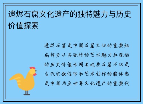 遗烬石窟文化遗产的独特魅力与历史价值探索