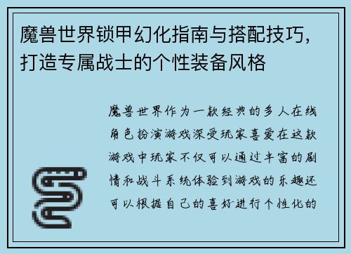 魔兽世界锁甲幻化指南与搭配技巧，打造专属战士的个性装备风格