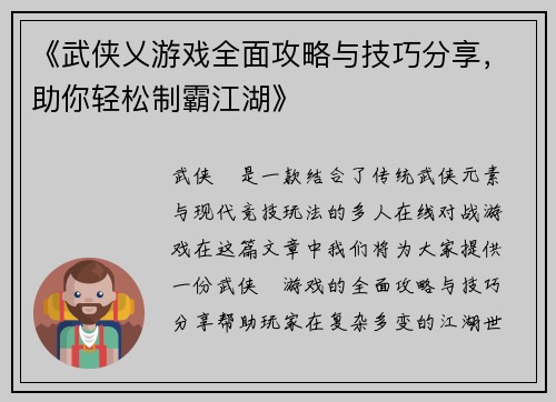 《武侠乂游戏全面攻略与技巧分享，助你轻松制霸江湖》