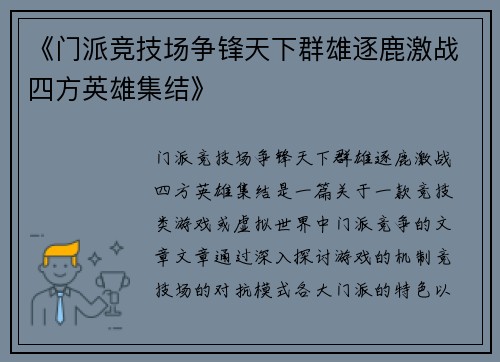 《门派竞技场争锋天下群雄逐鹿激战四方英雄集结》