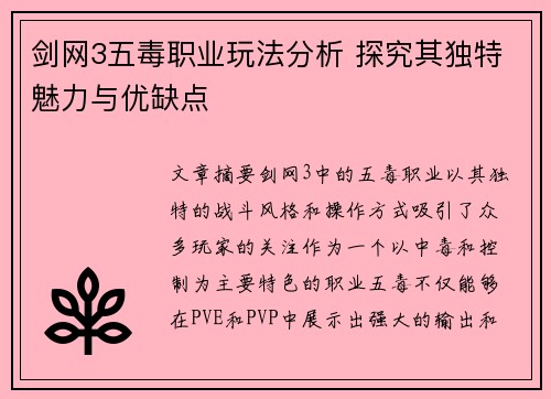 剑网3五毒职业玩法分析 探究其独特魅力与优缺点