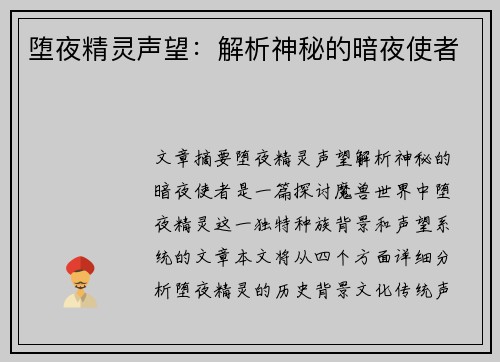 堕夜精灵声望：解析神秘的暗夜使者