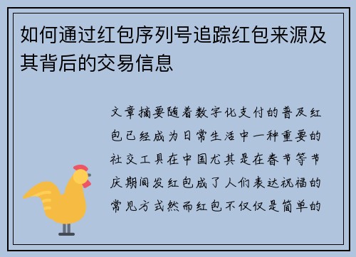 如何通过红包序列号追踪红包来源及其背后的交易信息