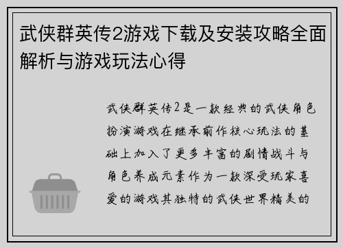 武侠群英传2游戏下载及安装攻略全面解析与游戏玩法心得