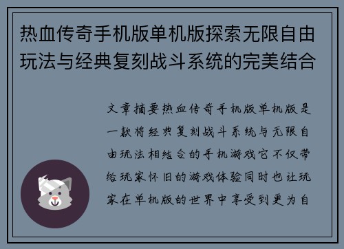 热血传奇手机版单机版探索无限自由玩法与经典复刻战斗系统的完美结合