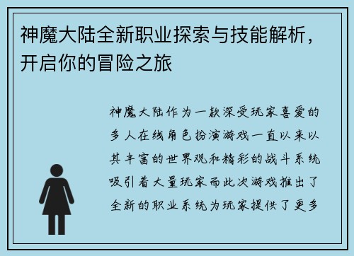 神魔大陆全新职业探索与技能解析，开启你的冒险之旅