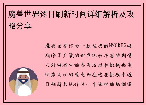 魔兽世界逐日刷新时间详细解析及攻略分享